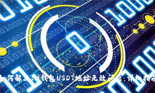 如何解决IM钱包USDT地址无效问题：详细指南