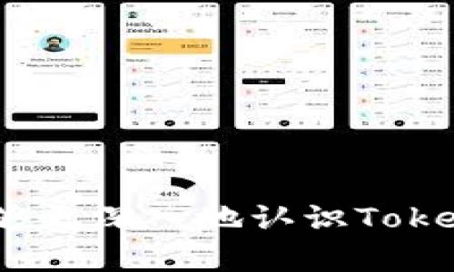 ែលtokenim安卓版2018/

tokenim, 安卓应用, 加密货币/guanjianci

# tokenim安卓版2018：加密货币管理的新选择

在当今数字经济的浪潮中，加密货币的交易与管理正在逐渐成为大众关注的焦点。随着比特币、以太坊等数字货币的普及，众多应用应运而生，旨在为用户提供更便捷和安全的管理方式。在这样的背景下，Tokenim作为一款专注于加密货币钱包的安卓应用，于2018年挥师而来，迅速吸引了众多用户的眼球。本文将对tokenim安卓版2018进行详细介绍，探索其功能、优势和用户体验，并回答一些相关问题，帮助用户更好地理解和使用这款应用。

## tokenim的主要功能

### 1. 多币种支持

Tokenim的一大特色是它对多种加密货币的支持，包括比特币、以太坊等主流数字货币。用户可以在一个平台上管理多个数字资产，避免了在不同平台间切换的麻烦。这种便利性让Tokenim成为加密货币爱好者的首选应用之一。

### 2. 安全性

在数字货币的管理中，安全性是用户最关注的问题之一。Tokenim通过多重加密技术、私钥离线存储等手段，确保用户的资产安全。即使是黑客攻击，用户的资金也能得到有效保护。

### 3. 用户友好的界面

Tokenim采用简洁易懂的用户界面，用户可以快速上手，让即使是新手用户也能够轻松进行交易和管理。各种功能清晰可见，操作流畅，大大提升了用户体验。

### 4. 实时行情监控

对于加密货币投资者来说，实时行情监控至关重要。Tokenim提供实时的市场数据，用户可以方便地查看他们所持有的数字资产的最新价格。这一功能帮助用户快速做出投资决策。

### 5. 交易功能

Tokenim不仅是一款钱包应用，还提供了便捷的交易功能。用户可以直接在App内进行加密货币交易，无需跳转到其他平台。这种一体化的解决方案使得交易体验更加顺畅。

## Tokenim的优势

### 1. 方便快捷

Tokenim的设计理念就是为用户提供快捷便利的数字货币管理体验。用户可以随时随地使用手机管理自己的加密资产，打破了传统交易对时间和地点的限制。

### 2. 定制化服务

用户可以根据自身的需求，自定义Tokenim应用的功能设置，从而获得个性化的使用体验。这样的灵活性使得 Tokenim 可以适应不同用户的需求。

### 3. 社区支持

Tokenim拥有活跃的用户社区，用户可以在社区中寻找帮助、分享经验、进行交流。社区的支持极大丰富了用户的使用体验。

### 4. 更新和迭代

Tokenim团队对用户反馈高度重视，不断进行更新和功能迭代，以确保应用始终保持在技术前沿。定期的更新让用户始终能体验到最新的功能和最好的性能。

## 可能相关的问题

### 问题1：Tokenim的安全性如何保障？

#### 安全措施概述

Tokenim非常重视用户资产的安全，其安全性体现在多个层面。首先，Tokenim使用最先进的加密技术来保护用户的私钥，确保不被黑客攻击所窃取。私钥是管理数字货币的“钥匙”，一旦泄露，用户的资产将处于严重风险中。因此，Tokenim采用了多重加密算法，确保私钥的安全。

#### 实际案例分析

例如，在2018年发生的某些加密货币交易所被黑客攻击的事件中，许多用户的资产遭到盗窃。这类事件让用户对数字货币的管理产生了疑虑。然而，使用Tokenim的用户则能够凭借其强大的安全性，避免了类似的风险。Tokenim还提供了地址白名单功能，用户可以设置仅允许指定地址进行交易，进一步增强了安全性。

#### 用户反馈与建议

用户的反馈也是Tokenim安全性的重要组成部分。许多Tokenim用户表示，正是由于其安全性，让他们更加愿意放心地管理和投资数字资产。同时，Tokenim团队始终欢迎用户就安全性提出建议，不断进行和改进。这样的反馈机制，使得Tokenim的安全性不仅停留在技术层面，还融合了用户的实际使用体验。

### 问题2：Tokenim的用户体验如何？

#### 界面设计

Tokenim的界面设计以简洁、明了为主旨，用户进入应用时，首先看到的是资产概览，清晰展示用户的各类数字货币及其实时价格。不同等级的用户可以根据使用需求，选择合适的界面风格，增强了个性化体验。

#### 使用流畅度

使用流畅度是影响用户体验的关键因素之一。Tokenim通过后台代码，确保在不同网络环境下，都能够保持良好的使用体验。无论是小型用户还是大型用户，都能在进行交易或管理资产时，享受快速和顺畅的体验。

#### 用户反馈

用户体验的提升离不开用户的反馈。Tokenim团队会定期收集用户反馈，并在后续的版本中进行。用户的评价都直接影响着Tokenim的发展方向，许多用户表示，基于这种重视用户体验的理念，Tokenim一直在不断进步。

#### 社区互动

Tokenim的用户社区也为提升用户体验起到了重要作用。用户可以在社区中讨论使用中的问题，从而获得他人的建议和帮助。社区互动的增加，不仅让用户感到被重视，也促进了产品的不断迭代。

### 问题3：Tokenim与其他钱包应用相比有什么独特之处？

#### 功能比较

与市面上其他加密货币钱包应用相比，Tokenim的独特之处在于其多币种支持以及便捷的交易功能。大多数钱包应用可能只支持主流的比特币或以太坊，而Tokenim则致力于支持更多类型的数字货币，满足不同用户的需求。

#### 安全机制

许多钱包应用在安全性方面仅停留在基本的加密措施，而Tokenim引入了多重安全机制，保护用户的资产。此外，Tokenim还具备自我审计的能力，可以实时检测潜在的风险，极大地保障用户的资产安全。

#### 用户体验

从用户体验的角度来看，Tokenim采用了一流的界面设计和流畅的操作流程，让用户能够更方便地进行交易和管理。而其他一些钱包应用，则可能由于过于复杂的界面设计影响了用户的使用体验。

#### 定制化服务

Tokenim的定制化服务也使其与众不同。用户可以根据需求自行选择不同的功能模块，个人化的管理体验让Tokenim在竞争中脱颖而出。许多其他钱包应用并未考虑到用户的个性化需求，反而使得用户感到无从下手。

### 问题4：如何充分利用Tokenim进行投资？

#### 投资策略

要充分利用Tokenim进行投资，首先用户需要根据市场情况制定相应的投资策略。例如，用户可以根据实时报价设定买入和卖出策略，实现高效的资产增值。

#### 学习市场动态

用户在使用Tokenim的过程中，应不断学习市场动态。Tokenim提供实时的市场信息，用户可以通过这些数据判断何时入手，何时套现，从而实现风险的控制。

#### 分散投资风险

在投资时，分散风险是非常重要的，Tokenim允许用户在多个币种间搭配投资。用户可以根据自己的风险承受能力，将资金分配到不同类型的加密货币中，实现稳定的收益。

#### 社区交流

参与Tokenim的用户社区，积极与其他用户交流，这也是提高投资成功率的一种方式。通过分享经验以及市场分析，用户能够更好地制定自己的投资计划，规避潜在的风险。

## 结语

作为一款全面的加密货币钱包应用，Tokenim在2018年凭借其丰富的功能和良好的用户体验吸引了大量用户。本文对Tokenim的主要功能、优势进行了详细介绍，并解答了一些用户关心的重要问题。希望读者能够更深入地认识Tokenim，并在未来的数字货币投资中获益良多。