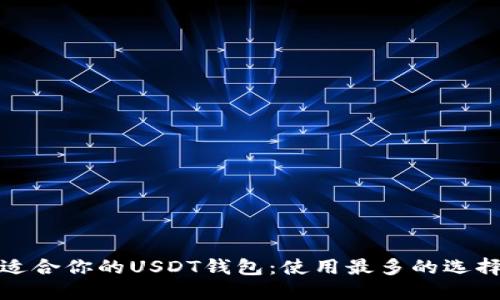 选择适合你的USDT钱包：使用最多的选择推荐