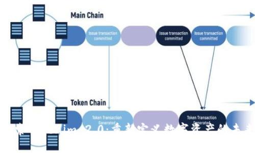 探索Tokenim 2.0：重新定义数字资产的未来