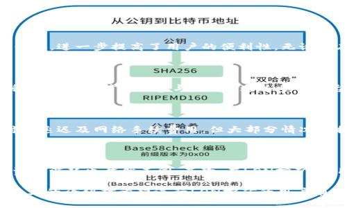如何在Tokenim 2.0平台上进行现货LON挖矿：全面指南

Tokenim 2.0, LON挖矿, 加密货币/guanjianci

在当今迅速发展的区块链技术和加密货币行业中，挖矿已经成为了一种流行的获利方式。随着技术的进步，许多平台已经出现，它们为用户提供了多样化的挖矿方式和策略。其中，Tokenim 2.0平台凭借其独特的功能和用户友好的设计，吸引了众多投资者的目光。在本文中，我们将深入探讨如何在Tokenim 2.0平台上进行现货LON挖矿，帮助用户充分利用这个机会。

什么是Tokenim 2.0？

Tokenim 2.0是一个集中式的加密货币交易平台，旨在为用户提供便捷、安全的交易体验。该平台支持多种数字资产的交易，包括主流的比特币（BTC）、以太坊（ETH）以及LON等趋势性的代币。Tokenim 2.0具有即时交易、低手续费、智能合约等多项功能，使其成为投资者和交易者的首选平台。

除了传统的交易功能外，Tokenim 2.0还引入了新的挖矿机制，使用户能够在交易的同时，通过Staking等方式获得额外的收益。在Tokenim 2.0中，用户还可以通过参与社区活动、交易和推荐等方式来增加其LON代币的持有量。

什么是LON代币？

LON是一种基于区块链技术的加密货币，旨在为其持有者提供多种实用功能。LON代币的设计不仅限于交易，还包括治理、Staking和流动性挖矿等多种用途。持有LON代币的用户可以参与到Tokenim生态中的多样化项目中，包括参与决策、获得奖励以及享受特殊的交易手续费折扣。

LON代币的核心价值在于其独特的经济模型和强大的社区支持。它不仅仅是一种投资工具，更是一个促进用户之间互动和交易的桥梁。因此，了解LON代币及其在Tokenim 2.0平台中的作用，将有助于用户做出明智的投资决策。

如何进行现货LON挖矿？

在Tokenim 2.0上进行现货LON挖矿相对简单，只需遵循几个基本步骤。首先，用户需要在Tokenim平台上注册一个帐户，完成身份验证和安全设置。注册完成后，用户需要将资金存入其Tokenim钱包，这一步是为了在进行挖矿之前确保用户有足够的LON代币。

接下来，用户需要进入挖矿页面，选择现货LON挖矿选项。在此页面中，平台会提供不同的挖矿策略和收益率供用户选择。用户可以根据自己的风险偏好和收益预期来选取合适的挖矿策略。选择完成后，用户只需点击确认，即可开始挖矿。据官方资料显示，用户在挖矿过程中可以获得丰厚的奖励，这些奖励将以LON代币的形式支付给用户。

挖矿奖励的计算方式

在Tokenim 2.0平台上，挖矿奖励的计算方式通常依据多个因素，包括用户的投资金额、挖矿策略、市场激励以及平台的总体挖矿能力。一般来讲，用户的挖矿收益会随着持有的LON代币数量和挖矿时间的增加而提升。此外，Tokenim平台会定期举行促销活动，向用户提供额外的挖矿奖励，吸引更多用户参与。

风险管理与安全措施

尽管Tokenim 2.0为用户提供了良好的挖矿体验，但参与挖矿仍须具备相应的风险管理意识。由于市场波动性较大，用户在进行LON挖矿时需特别关注市场动态，确保自己不会因为价格波动承受过大的损失。此外，Tokenim平台也为用户提供了一些安全措施，包括双重身份验证（2FA）、加密钱包存储等，以增强用户资产的安全性。

如何提高挖矿收益？

提高LON挖矿收益的方法主要有以下几点：首先，用户可以通过增加投入的资金量来提升收益；此外，合理选择挖矿策略与参与时间也能带来显著的收益增加。用户还可以关注平台公告，积极参与平台举办的各类活动，抢占更多的挖矿机会。

常见问题解答

1. Tokenim 2.0是否支持移动设备访问？

是的，Tokenim 2.0平台支持移动设备访问。用户可以通过智能手机或平板电脑访问Tokenim的官方网站，进行交易和挖矿操作。此外，Tokenim还推出了移动应用程序，进一步提高了用户的便利性。无论身在何处，用户都可以随时进行操作，有效地提高了用户体验和交易效率。

2. 进行LON挖矿需要支付费用吗？

在Tokenim 2.0平台进行LON挖矿时，用户通常需要支付一定的手续费。这些费用一般包括交易手续费和挖矿手续费，与其他平台类似。这些费用用于维护网络运行以及激励矿工的参与。然而，通过参与平台的特定活动，用户可能有机会获得手续费优惠或免手续费的特权，因此用户应及时关注Tokenim平台的公告，以便自己的挖矿收益。

3. 我可以在Tokenim 2.0上提取我的挖矿收益吗？

是的，用户在Tokenim 2.0上挖矿所获得的收益，可以随时提取。用户只需在钱包页面找到提取选项，输入需要提取的数量并确认即可。提现可能会涉及到一定的时间延迟及网络手续费用，但大部分情况下提取过程是比较快捷的，用户可以根据个人需要合理安排提取时间。

4. LON挖矿与传统挖矿有什么区别？

LON挖矿与传统挖矿（如比特币挖矿）有诸多不同之处。首先，LON挖矿通常采用的是“权益证明”（PoS）机制，而传统挖矿多为“工作量证明”（PoW）机制，由此形成的资源消耗也截然不同。其次，在LON挖矿中，用户可以通过持有代币的方式获取收益，而传统挖矿更多地需要依赖算力竞争。因此，从操作难度、资源要求及收益模式来看，LON挖矿更为简单、便利。

综上所述，Tokenim 2.0平台为用户提供了一个良好的现货LON挖矿机会，只需通过简单的步骤，用户便可参与到这个新的加密货币市场中并获得丰厚收益。希望本文的介绍对希望进行LON挖矿的用户有所帮助，助力大家在加密货币领域取得成功。