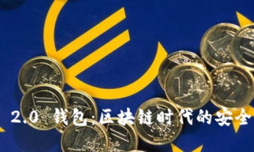 : TokenIM 2.0 钱包：区块链时代的安全与便捷选择