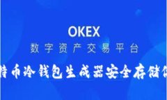 如何利用比特币冷钱包生