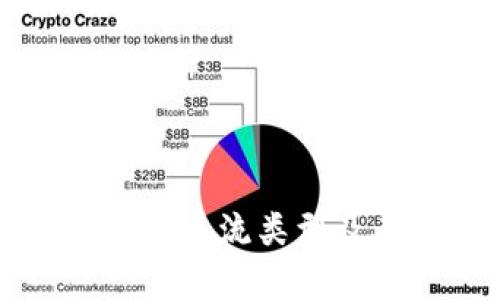 以太坊钱包的主流类型及其特点分析