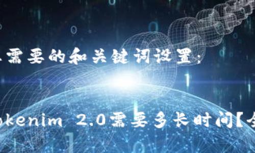 以下是您需要的和关键词设置:
提币到Tokenim 2.0需要多长时间?全面解析!