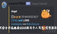  如何安全快速地将USDT提到