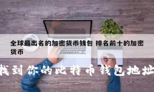 如何快速找到你的比特币钱包地址：全面指南