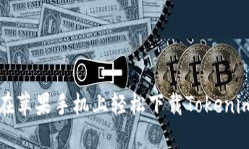 如何在苹果手机上轻松下载Tokenim应用