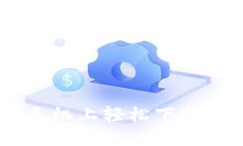 如何在苹果手机上轻松下载Tokenim应用