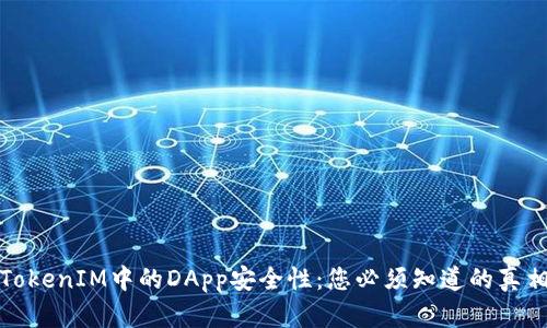 TokenIM中的DApp安全性：您必须知道的真相