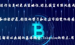关于“tokenim是否是以太坊