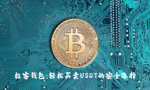 极客钱包：轻松买卖USDT的安全选择