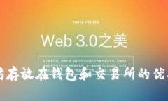 以太坊存放在钱包和交易