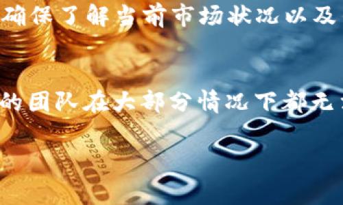 要下载和安装TokenIM 2.0，您需要遵循以下步骤。TokenIM是一款加密货币钱包，通常用于存储和管理多种数字资产。如果您正在寻找TokenIM 2.0的下载方法，下面是它的详细指南。

### 步骤一：访问官方网站
首先，确保您访问TokenIM的官方网站，以下载最新版本的TokenIM 2.0。这是保证您下载的应用程序安全的最佳方式。

### 步骤二：下载APK文件
在官方网站上，找到“下载”或“获取TokenIM 2.0”的链接，点击后会引导您下载APK文件。由于TokenIM可能不在Google Play商店中提供，因此您需要从官网获取APK文件。

### 步骤三：允许安装未知来源应用
在您的安卓设备上，您需要允许安装未知来源的应用。一般情况下，您可以按以下步骤操作：
1. 打开手机的“设置”。
2. 找到“安全性”或“隐私”选项。
3. 找到“未知来源”并启用该选项。

### 步骤四：安装TokenIM 2.0
1. 通过手机的文件管理器，找到您刚刚下载的APK文件。
2. 点击APK文件，并选择“安装”。
3. 安装完成后，您可以在主菜单中找到TokenIM 2.0。

### 步骤五：设置您的钱包
安装完成后，打开TokenIM 2.0应用程序。您需要设置您的钱包，包括创建新的钱包或导入现有钱包。请确保备份好您的助记词和私钥，以保护您的资产安全。

### 常见问题解答

#### 问题1：TokenIM 2.0的安全性如何？
TokenIM 2.0在安全性方面有多种措施来保护用户的资产。首先，它使用了强大的加密技术，确保用户的私钥和助记词不会被泄露。此外，TokenIM还支持多重签名功能，这意味着进行重要交易时，需要多个授权，进一步增强了安全性。此外，TokenIM定期更新其安全协议，以应对不断变化的安全威胁。用户在使用TokenIM时，也应采取一些个人安全措施，例如妥善保存助记词，避免在公共Wi-Fi环境下使用，以及定期更新App。

#### 问题2：TokenIM 2.0是否支持所有类型的加密货币？
TokenIM 2.0支持多种主流的加密货币，包括比特币、以太坊、Litecoin等。具体支持的种类会随着TokenIM的更新而变化，用户在下载之前可以查看官方网站上的最新支持列表。除了主流货币，TokenIM还可能逐渐添加新兴的代币。在使用之前，建议用户确认他们需管理的具体货币型号，以确保其与TokenIM 2.0的兼容性。

#### 问题3：我可以在TokenIM 2.0上进行交易吗？
是的，TokenIM 2.0不仅仅是一款钱包应用，它还允许用户进行加密货币交易。您可以在应用内直接进行买卖操作，TokenIM会与多个交易平台对接，提供实时的交易价格和信息。不过，进行交易前请确保了解当前市场状况以及任何相关的交易费用。为了保护您的资产，在交易时需要谨慎处理。同时，确保您已完成所有安全设置，以免造成不必要的损失。

#### 问题4：如果我忘记了我的助记词怎么办？
助记词是用于恢复访问您的TokenIM钱包的关键。如果您忘记了助记词，您可能无法恢复钱包中的资金。因此，建议在设置钱包时，务必妥善保管和备份助记词。如果您不小心遗失了助记词，TokenIM的团队在大部分情况下都无法帮助您找回钱包内容，因此保护助记词至关重要。有一些用户习惯将助记词写在纸上并保存在安全的地方，避免在数字设备上保存以防止被黑客攻击。

这些问题和答案能够帮助您更好地理解TokenIM 2.0的使用和功能。通过以上步骤，您可以轻松下载并开始使用TokenIM 2.0，安全地管理您的数字资产。