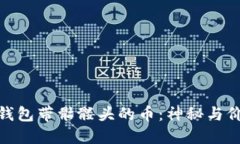: 以太坊钱包带骷髅头的币