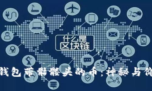 : 以太坊钱包带骷髅头的币：神秘与价值的碰撞