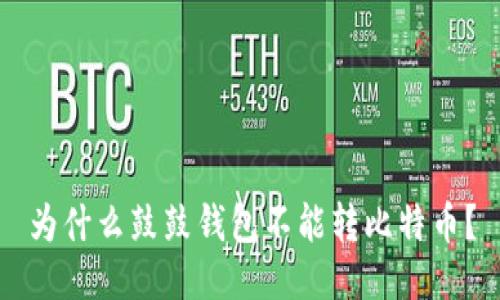 为什么鼓鼓钱包不能转比特币？