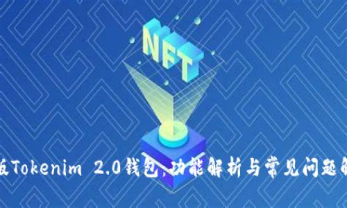探索新版Tokenim 2.0钱包：功能解析与常见问题解决指南