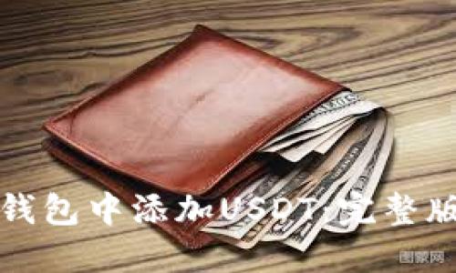 如何在TP钱包中添加USDT：完整版视频教程