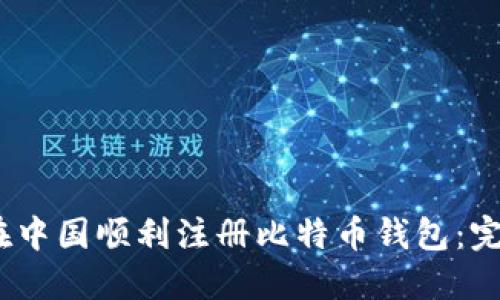 :如何在中国顺利注册比特币钱包：完整指南