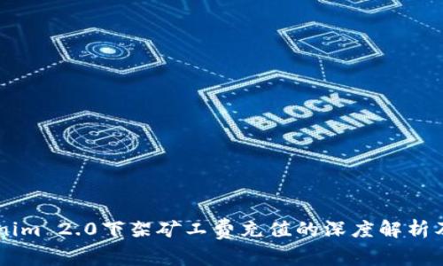关于Tokenim 2.0下架矿工费充值的深度解析及未来展望