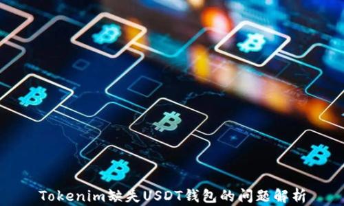
Tokenim缺失USDT钱包的问题解析