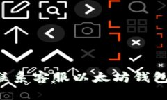 如何高效联系客服以太坊