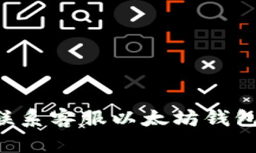 如何高效联系客服以太坊钱包：最全指南