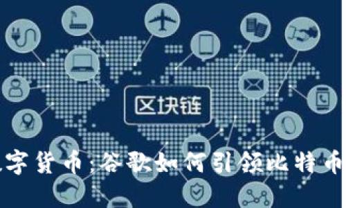 轻松掌握数字货币：谷歌如何引领比特币钱包的未来
