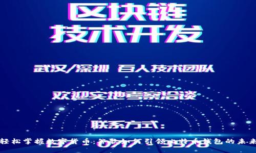 轻松掌握数字货币：谷歌如何引领比特币钱包的未来
