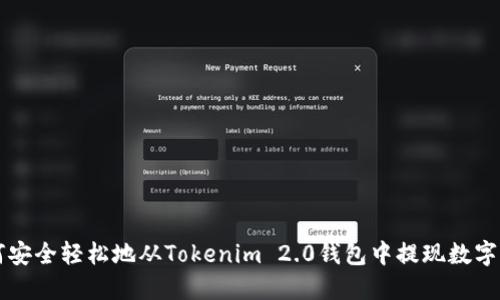 如何安全轻松地从Tokenim 2.0钱包中提现数字货币