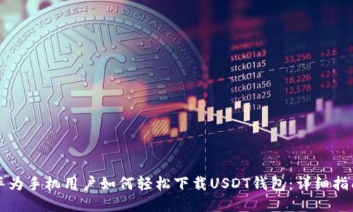 华为手机用户如何轻松下载USDT钱包：详细指南